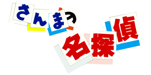 Sanma no Meitantei (Japan) logo